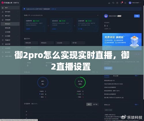 御2pro怎么實現(xiàn)實時直播，御2直播設(shè)置 
