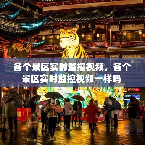 各個(gè)景區(qū)實(shí)時(shí)監(jiān)控視頻，各個(gè)景區(qū)實(shí)時(shí)監(jiān)控視頻一樣嗎 