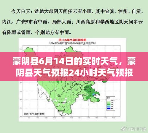 蒙陰縣6月14日的實時天氣，蒙陰縣天氣預(yù)報24小時天氣預(yù)報 