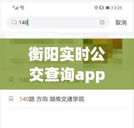衡陽實時公交查詢app，衡陽公交線路實時查詢 