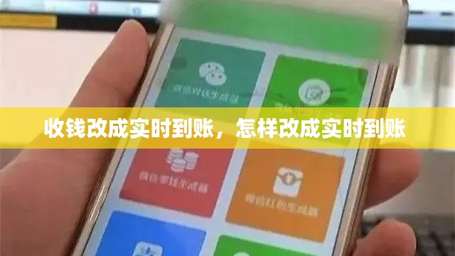 收錢改成實時到賬，怎樣改成實時到賬 