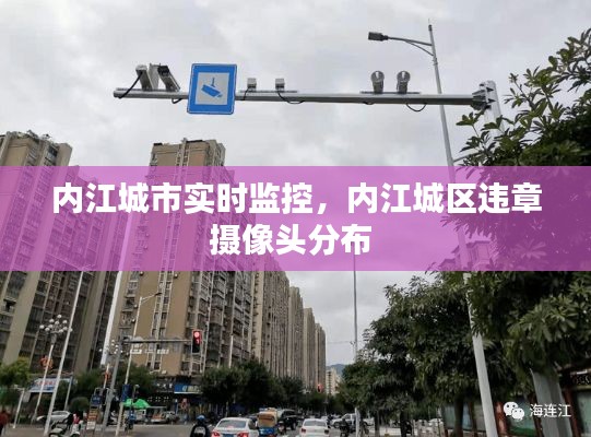內(nèi)江城市實(shí)時(shí)監(jiān)控，內(nèi)江城區(qū)違章攝像頭分布 