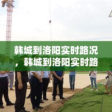 韓城到洛陽實時路況，韓城到洛陽實時路況查詢 