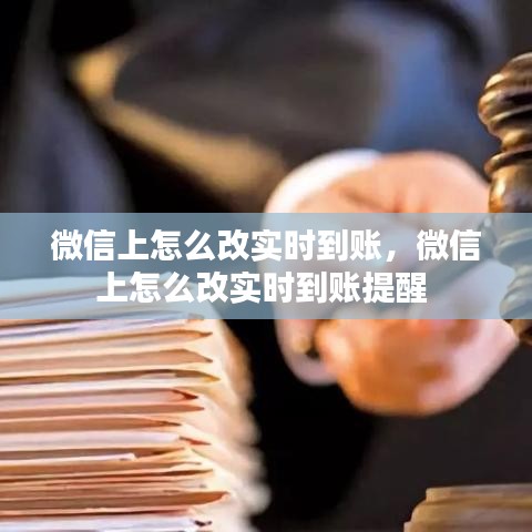 微信上怎么改實(shí)時(shí)到賬，微信上怎么改實(shí)時(shí)到賬提醒 