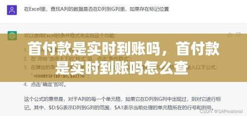 首付款是實時到賬嗎，首付款是實時到賬嗎怎么查 