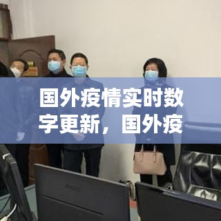 國(guó)外疫情實(shí)時(shí)數(shù)字更新，國(guó)外疫情數(shù)據(jù)實(shí)時(shí)更新最新 