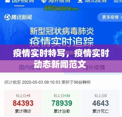 疫情實(shí)時(shí)特寫，疫情實(shí)時(shí)動態(tài)新聞范文 
