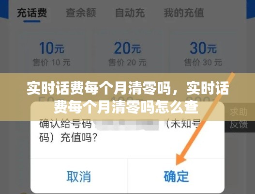 實時話費每個月清零嗎，實時話費每個月清零嗎怎么查 