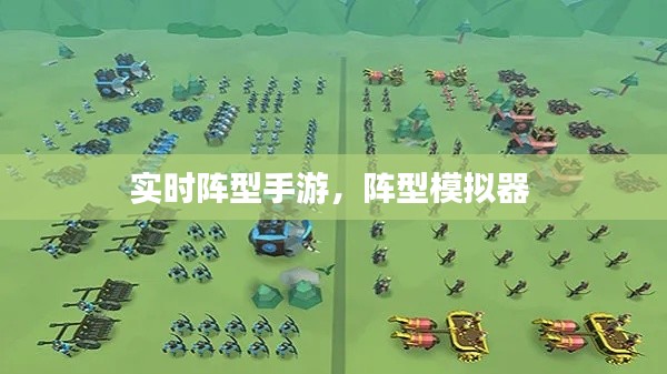實時陣型手游，陣型模擬器 