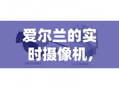 愛(ài)爾蘭的實(shí)時(shí)攝像機(jī)，愛(ài)爾蘭的實(shí)時(shí)攝像機(jī)怎么用 