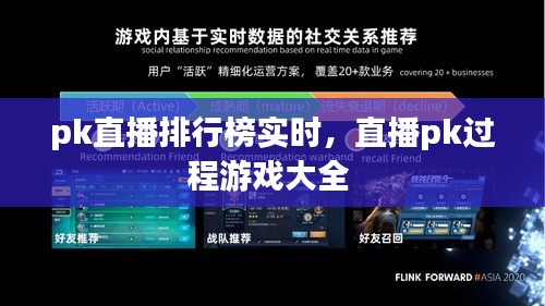 pk直播排行榜實時，直播pk過程游戲大全 