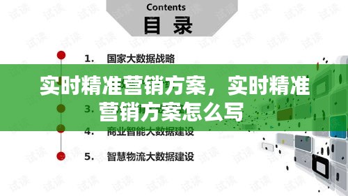 實(shí)時精準(zhǔn)營銷方案，實(shí)時精準(zhǔn)營銷方案怎么寫 