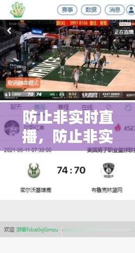 防止非實(shí)時(shí)直播，防止非實(shí)時(shí)直播的軟件 