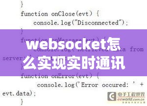 websocket怎么實(shí)現(xiàn)實(shí)時(shí)通訊，websocket on 