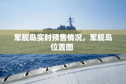 軍艦島實時預售情況，軍艦島位置圖 
