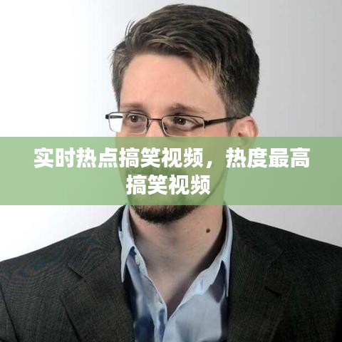 實(shí)時(shí)熱點(diǎn)搞笑視頻，熱度最高搞笑視頻 