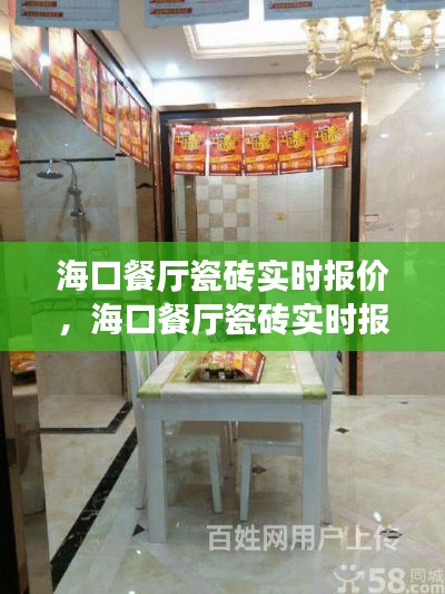 海口餐廳瓷磚實(shí)時(shí)報(bào)價(jià)，?？诓蛷d瓷磚實(shí)時(shí)報(bào)價(jià)價(jià)格 