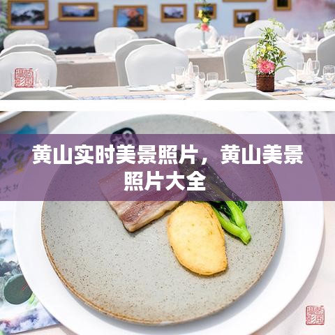黃山實(shí)時(shí)美景照片，黃山美景照片大全 