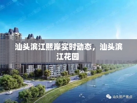 汕頭濱江熙岸實(shí)時(shí)動(dòng)態(tài)，汕頭濱江花園 