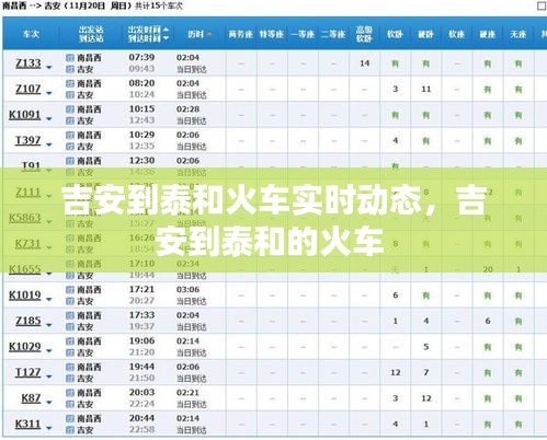 吉安到泰和火車實時動態(tài)，吉安到泰和的火車 