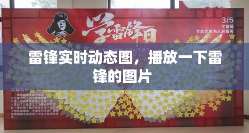 雷鋒實(shí)時(shí)動(dòng)態(tài)圖，播放一下雷鋒的圖片 
