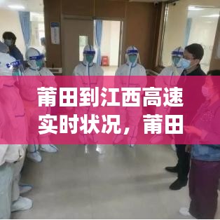 莆田到江西高速實時狀況，莆田到江西要隔離嗎 