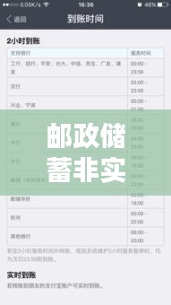 郵政儲蓄非實時到賬多久，郵政儲蓄非實時到賬多久可以到賬 