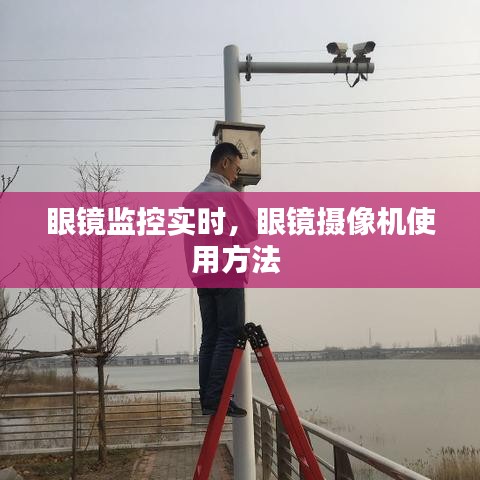 眼鏡監(jiān)控實時，眼鏡攝像機(jī)使用方法 