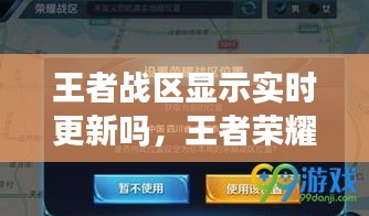 王者戰(zhàn)區(qū)顯示實時更新嗎，王者榮耀戰(zhàn)區(qū)設(shè)置后還顯示以前的戰(zhàn)區(qū) 