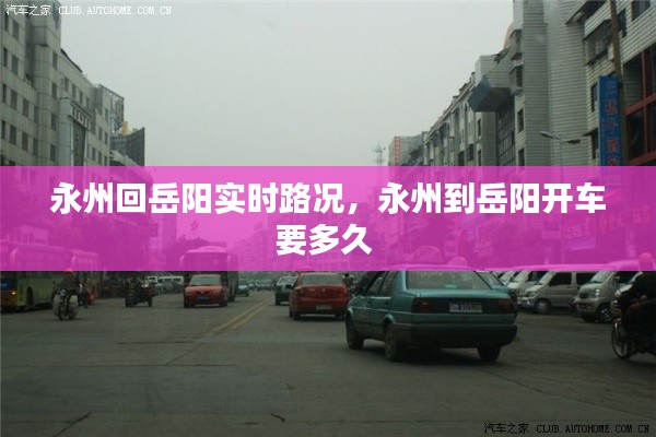 永州回岳陽實時路況，永州到岳陽開車要多久 