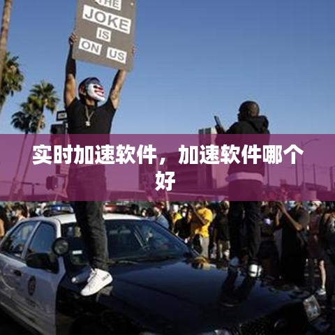 實(shí)時(shí)加速軟件，加速軟件哪個(gè)好 