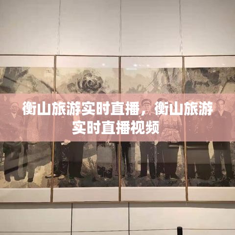 衡山旅游實時直播，衡山旅游實時直播視頻 