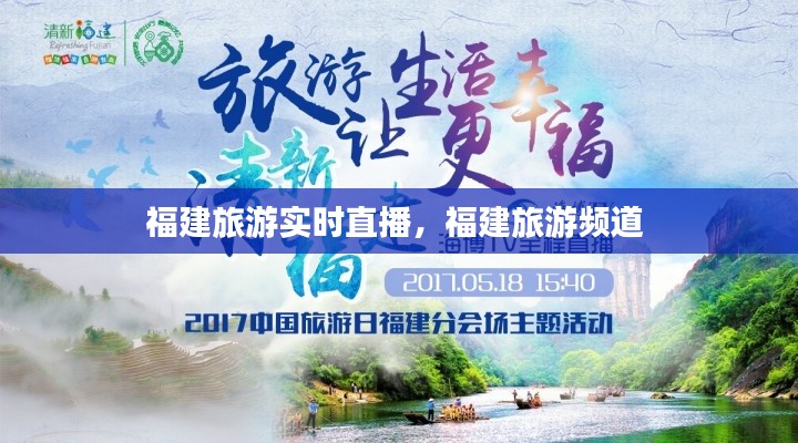 福建旅游實時直播，福建旅游頻道 
