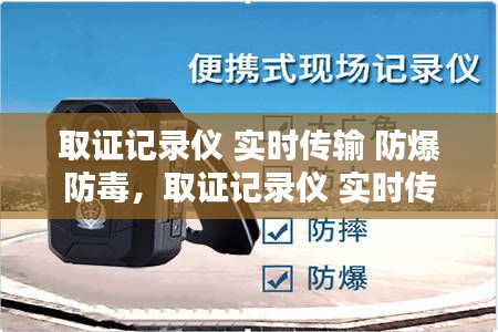 取證記錄儀 實時傳輸 防爆防毒，取證記錄儀 實時傳輸 防爆防毒設(shè)備 