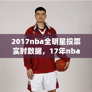 2017nba全明星投票實時數(shù)據(jù)，17年nba全明星 