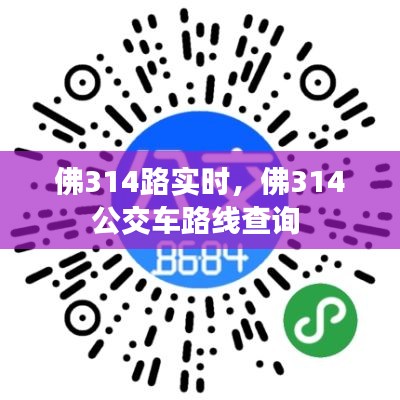 佛314路實(shí)時，佛314公交車路線查詢 