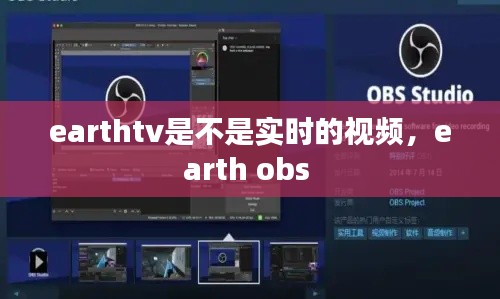 earthtv是不是實時的視頻，earth obs 