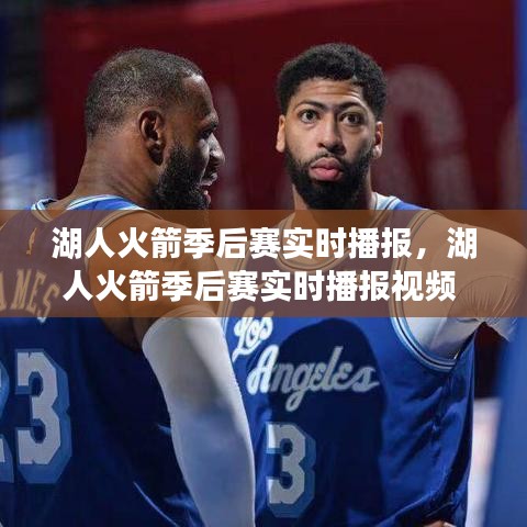 湖人火箭季后賽實時播報，湖人火箭季后賽實時播報視頻 