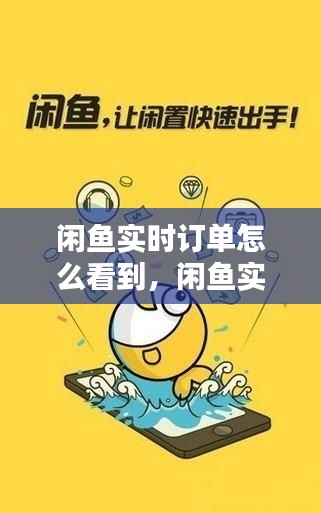 閑魚實時訂單怎么看到，閑魚實時訂單怎么看到詳情 