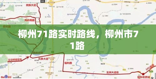 柳州71路實時路線，柳州市71路 