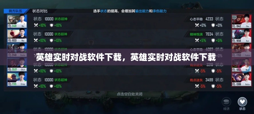 英雄實時對戰(zhàn)軟件下載，英雄實時對戰(zhàn)軟件下載 