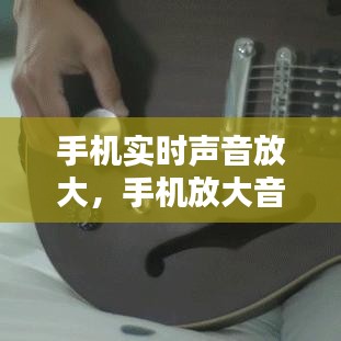 手機實時聲音放大，手機放大音量 