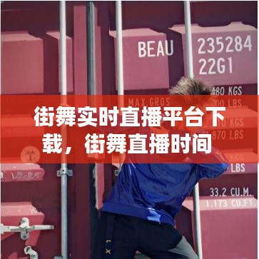 街舞實時直播平臺下載，街舞直播時間 