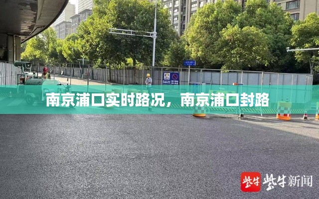 南京浦口實(shí)時(shí)路況，南京浦口封路 