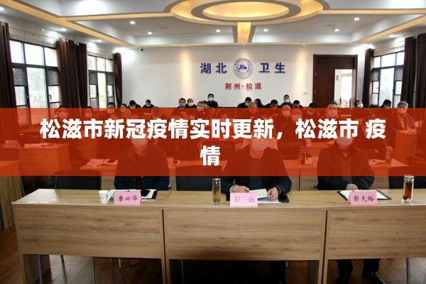 松滋市新冠疫情實(shí)時(shí)更新，松滋市 疫情 