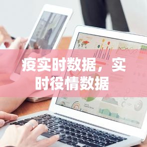 疫實時數據，實時役情數據 
