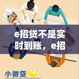 e招貸不是實時到賬，e招貸當(dāng)天沒到賬 