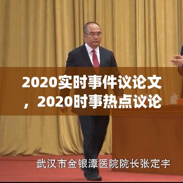 2020實(shí)時(shí)事件議論文，2020時(shí)事熱點(diǎn)議論文 