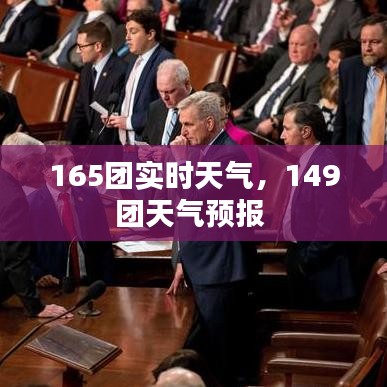 165團(tuán)實(shí)時(shí)天氣，149團(tuán)天氣預(yù)報(bào) 