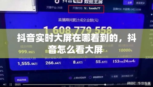 抖音實時大屏在哪看到的，抖音怎么看大屏 